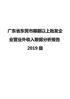 广东省东莞市限额以上批发企业营业外收入数据分析报告2019版