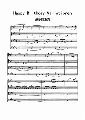 Happy-Birthday-Variationen（生日快乐变奏曲、弦乐四重奏）乐谱