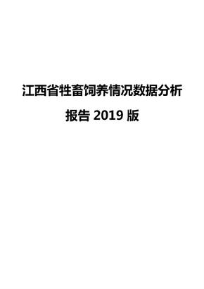 江西省牲畜饲养情况数据分析报告2019版