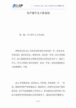生产部个人工作总结