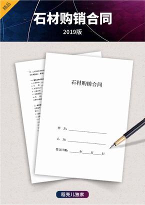 石材购销合同协议范文