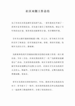 社区双拥工作总结