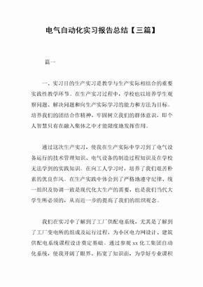 电气自动化实习报告总结【三篇】