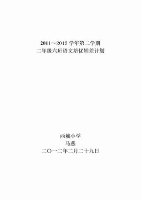 二年级语文培优辅差计划