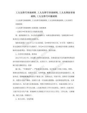 工人先锋号事迹材料_工人先锋号事迹材料,工人先锋岗事迹材料,工人先锋号申报材料