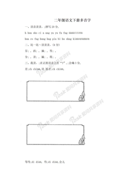 二年级语文下册多音字