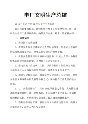 電廠文明生產總結