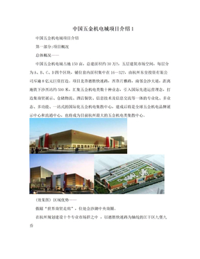 中国五金机电城项目介绍1