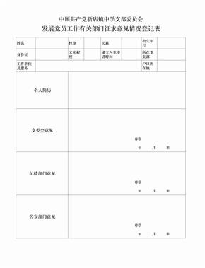 发展党员工作有关部门征求意见情况表