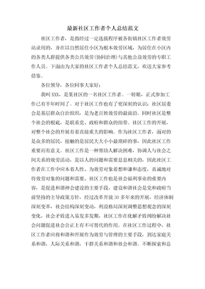 社区工作者个人总结范文3