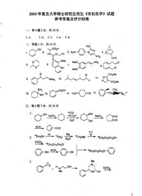 复旦大学有机化学答案2005