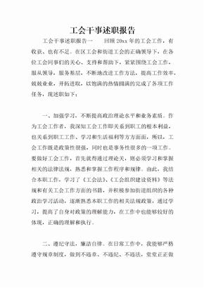 工会干事述职报告