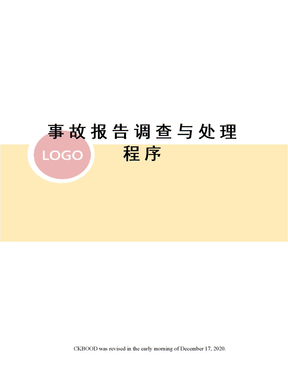 事故报告调查与处理程序