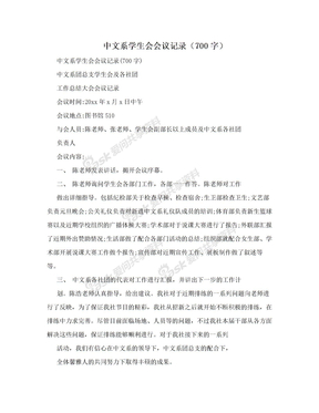 中文系学生会会议记录（700字）