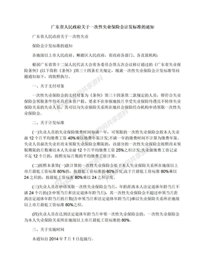 广东省人民政府关于一次性失业保险金计发标准的通知