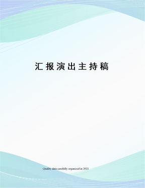 汇报演出主持稿