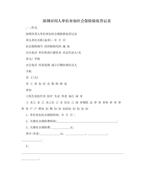 　深圳市用人单位参加社会保险情况登记表