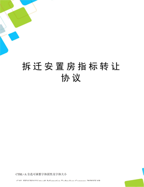 拆迁安置房指标转让协议