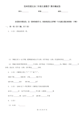 贵州省遵义市三年级上册数学 期中测试卷