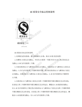 QS质量安全标志绘制说明