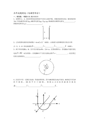 大学物理电磁学试题精选