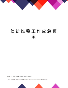 信访维稳工作应急预案