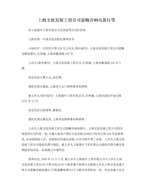 上海文化发展工贸公司嘉顺音响电器行等诉上海莲中工贸有限公司无效借贷合同纠纷案