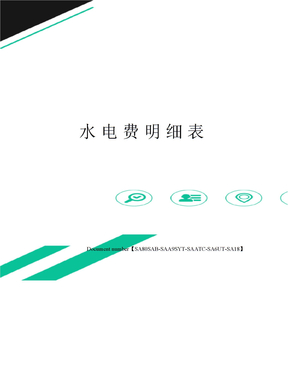水电费明细表