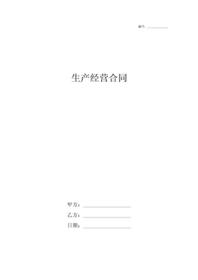 生产经营合同