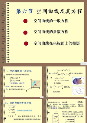 4-6空间曲线及其方程