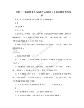 重庆××会计师事务所(或评估机构)员工商业秘密保密协议