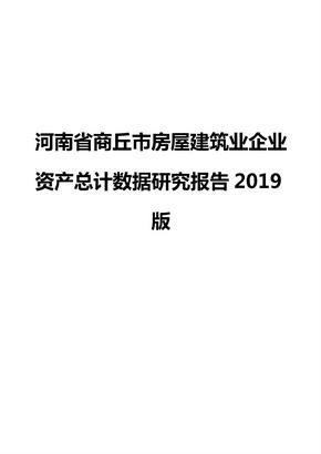 河南省商丘市房屋建筑业企业资产总计数据研究报告2019版