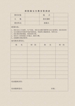 6、班组级安全教育签到表