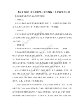 【最新精选】非法集资罪与非法吸收公众存款罪的区别