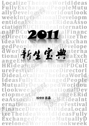 2011人大新生宝典——IDEA