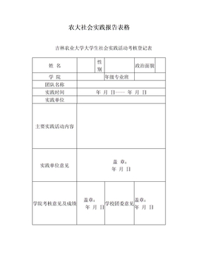 农大社会实践报告表格