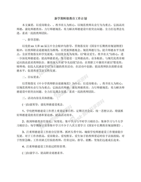 新学期师德教育工作计划