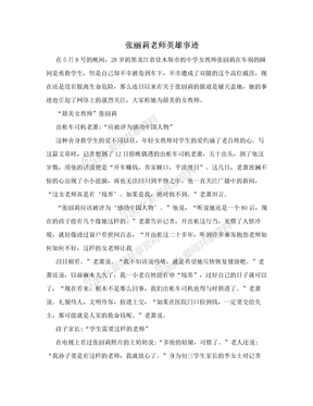 张丽莉老师英雄事迹