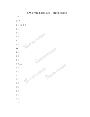 小型工程施工合同范本--固定单价合同