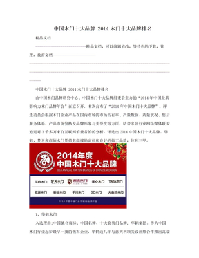 中国木门十大品牌 2014木门十大品牌排名