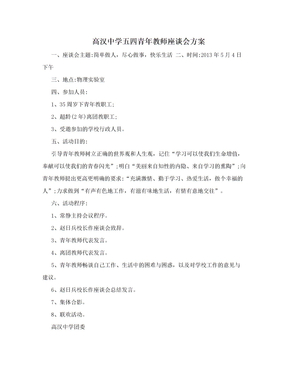 高汉中学五四青年教师座谈会方案