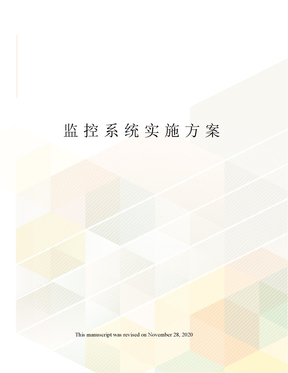 监控系统实施方案