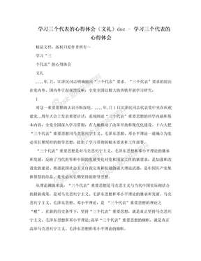 学习三个代表的心得体会（文礼）doc - 学习三个代表的心得体会