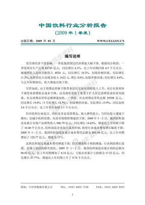 中国饮料行业分析报告（2009年1季度）