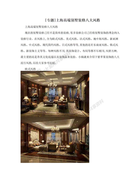 [专题]上海高端别墅装修八大风格