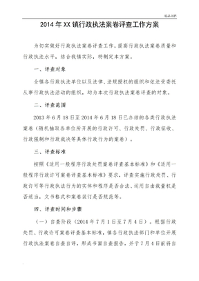 XX镇行政执法案卷评查工作方案