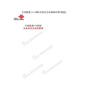 中国联通114网店企业会员注册和治理[新版]