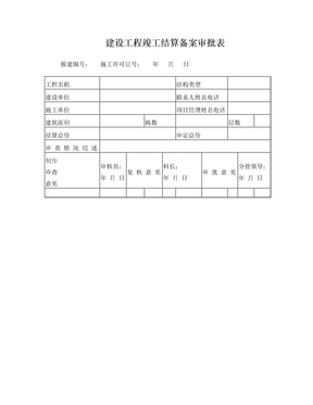 建设工程竣工结算备案审批表