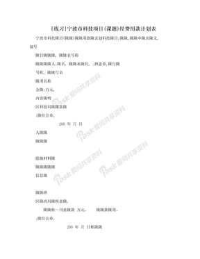 [练习]宁波市科技项目(课题)经费用款计划表