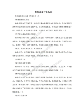 教师说课评分标准